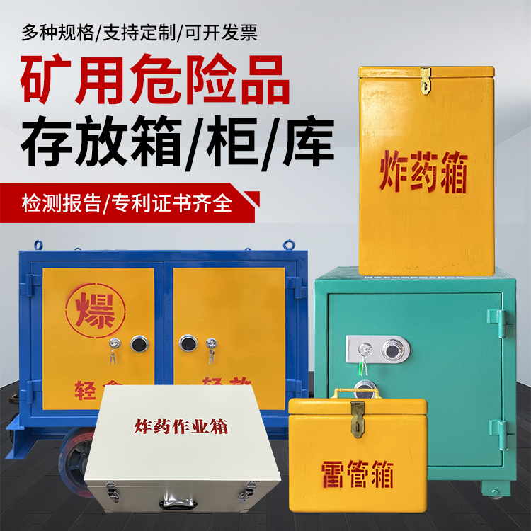 盐山爆破作业安全关键：为何必须配备专业危险品存放箱