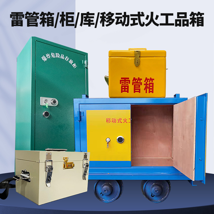 盐山矿用火工品临时存放库危险品存放的安全设计与规范